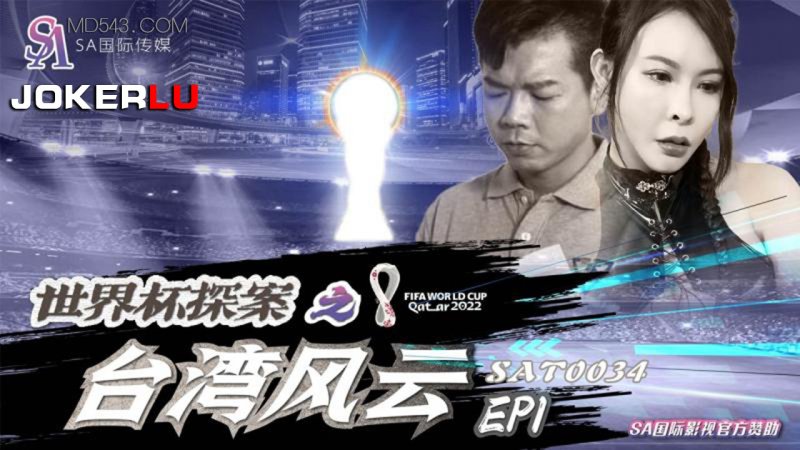  SAT0034.世界杯探案之台湾风云EP1.SA国际传媒